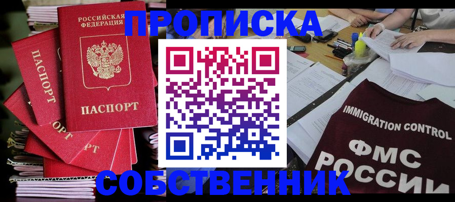 купить прописку в Норильске