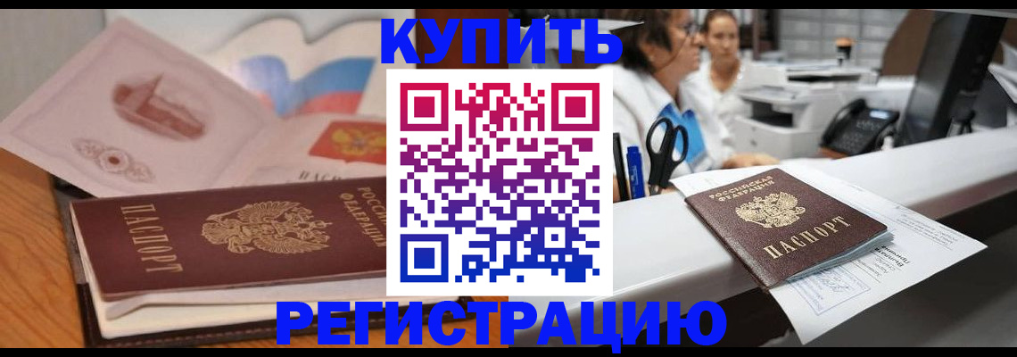 временная регистрация собственник в Норильске